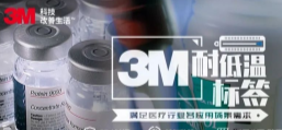 你敢接受低溫挑戰(zhàn)嗎？3M耐低溫標(biāo)簽產(chǎn)品申請出戰(zhàn)！