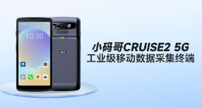 東集小碼哥CRUISE2 5G手持終端PDA在制造業生產與運維中的解決方案