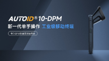 東集手持終端AUTOID 10-DPM：產(chǎn)線高難場(chǎng)景攻克實(shí)錄