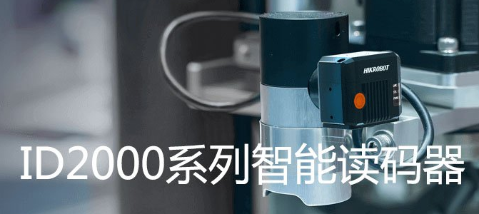 海康ID2000系列小型固定式工業(yè)讀碼器.png 海康ID2000系列小型固定式工業(yè)讀碼器.png