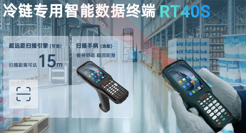 優(yōu)博訊冷鏈專用智能數(shù)據(jù)終端 RT40S.png 優(yōu)博訊冷鏈專用智能數(shù)據(jù)終端 RT40S.png