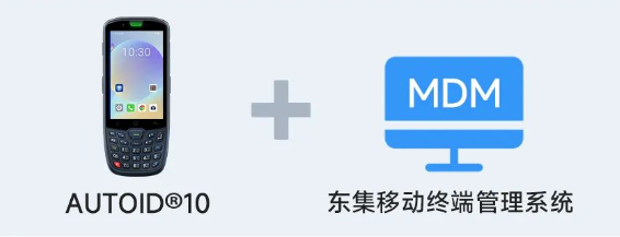AUTOID 10工業(yè)級(jí)移動(dòng)終端PDA+東集移動(dòng)終端管理系統(tǒng).png AUTOID 10工業(yè)級(jí)移動(dòng)終端PDA+東集移動(dòng)終端管理系統(tǒng).png