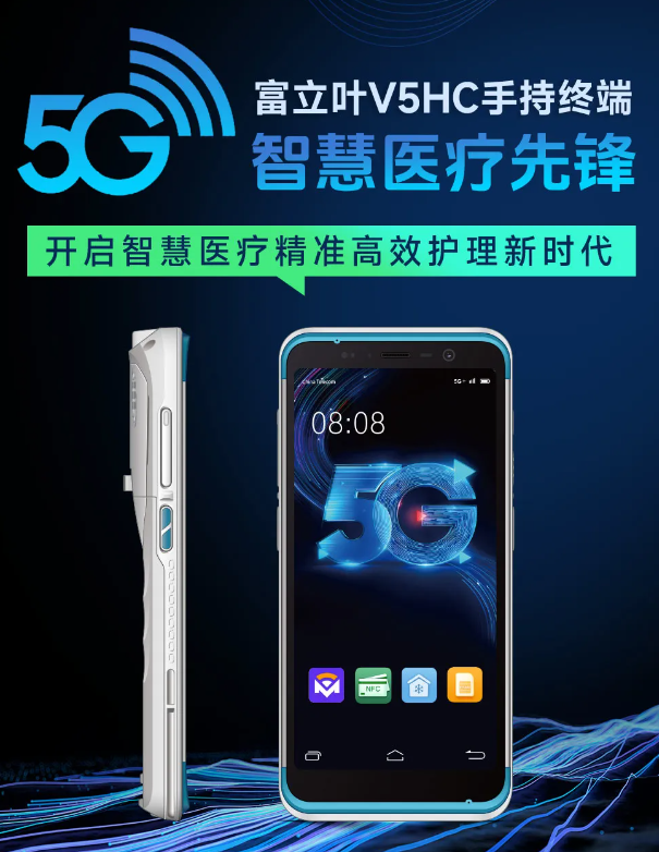 富立葉V5HC 5G 智慧醫療手持終端.png 富立葉V5HC 5G 智慧醫療手持終端.png