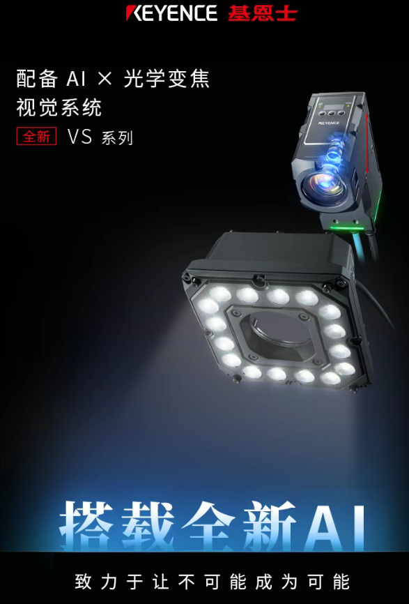 KEYENCE 基恩士配備 AIX 光學變焦視覺系統全新VS系列.png