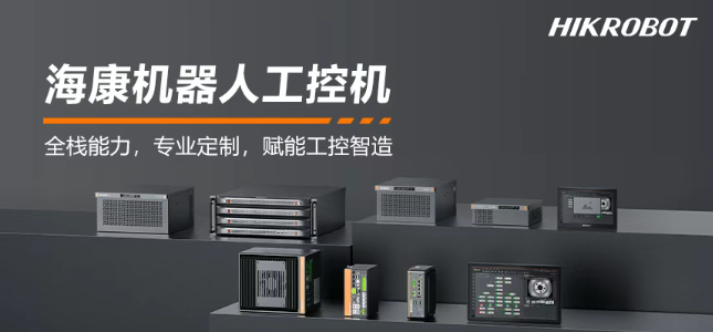?？禉C器人工控機產(chǎn)品.png