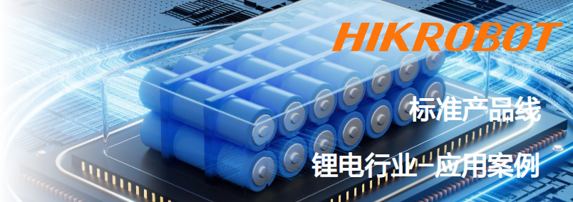 海康智能相機(jī)鋰電行業(yè)應(yīng)用案例.png 海康智能相機(jī)鋰電行業(yè)應(yīng)用案例.png