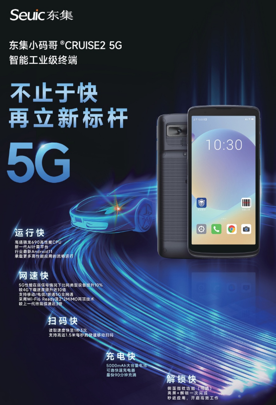 東集小碼哥CRUISE2 5G工業(yè)級(jí)手持終端PDA.png 東集小碼哥CRUISE2 5G工業(yè)級(jí)手持終端PDA.png